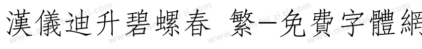 汉仪迪升碧螺春 繁字体转换